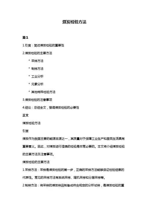 煤炭检验方法