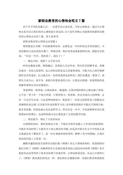 新职业教育的心得体会范文7篇
