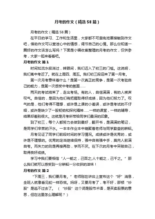 月考的作文（精选58篇）