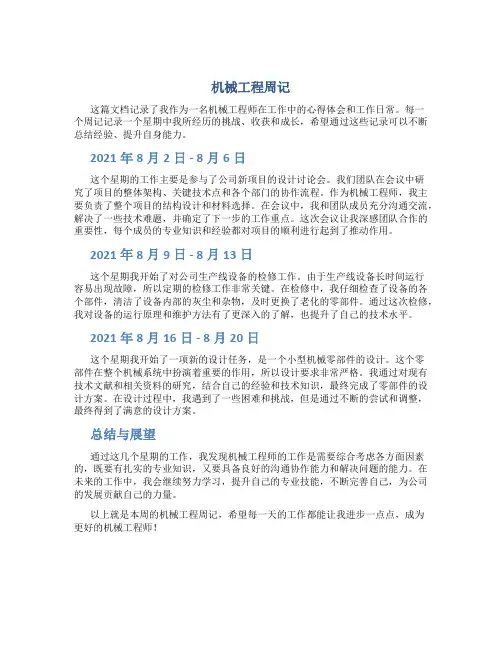 机械工程周记