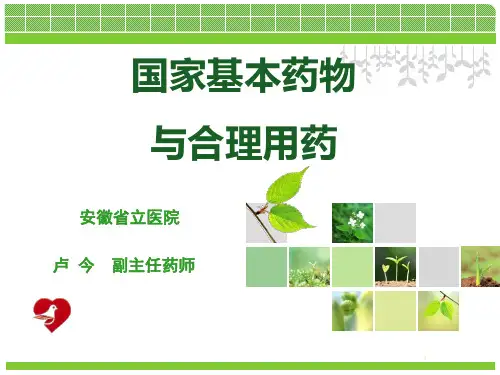 国家基本药物与合理用药