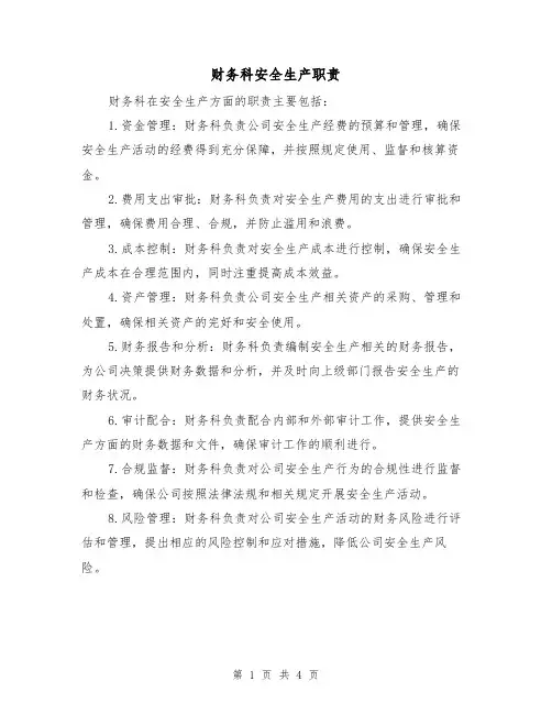 财务科安全生产职责(四篇)