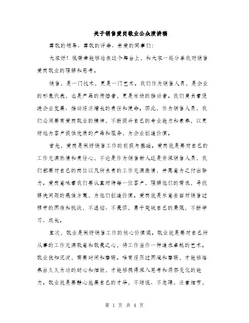 关于销售爱岗敬业公众演讲稿（二篇）
