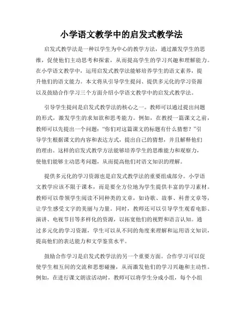 小学语文教学中的启发式教学法