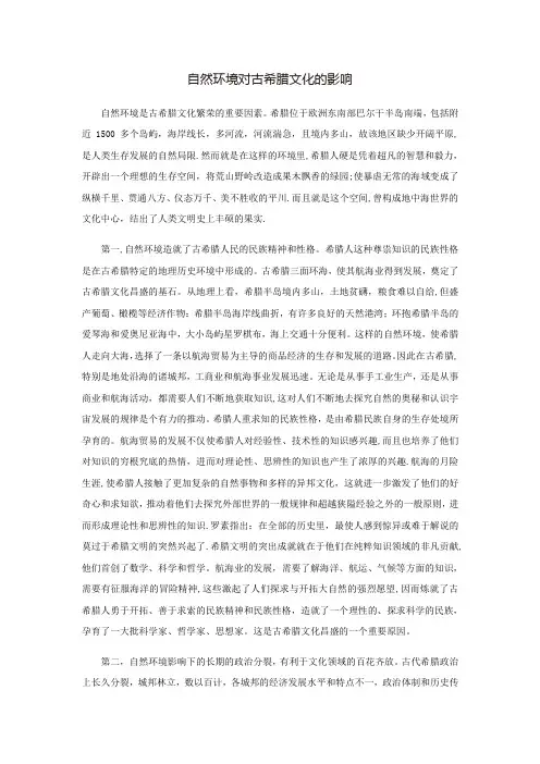 自然环境对古希腊文化的影响