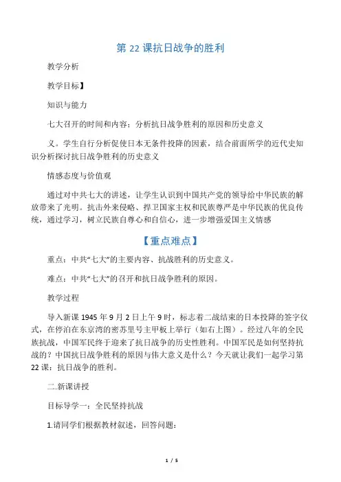 (部编)人教版初中八年级历史上册《 第22课 抗日战争的胜利》 赛课教案_0