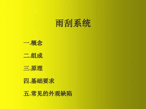 (完整版)雨刮系统简介