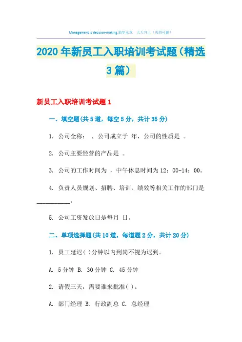 2021年新员工入职培训考试题(精选3篇)