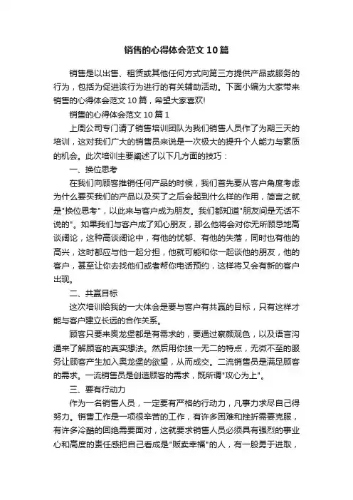 销售的心得体会范文10篇