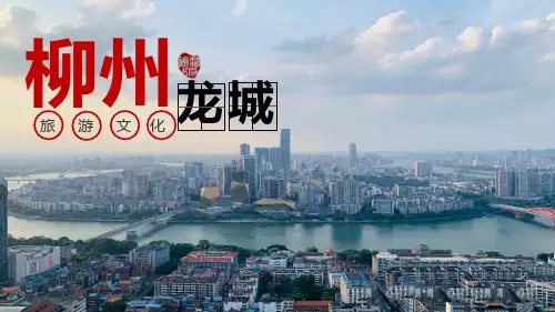 柳州城市文化美食美景介绍(黄会珍制作)