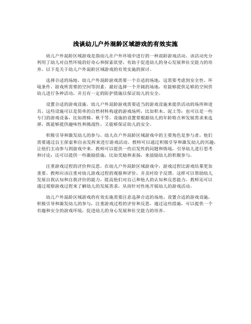 浅谈幼儿户外混龄区域游戏的有效实施