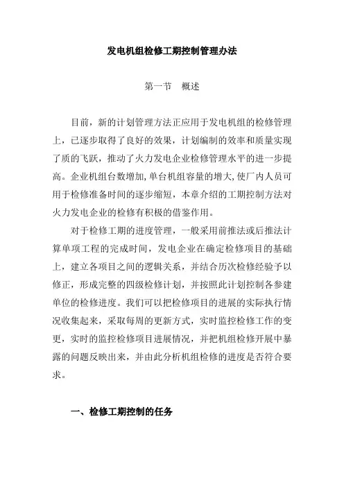 发电机组检修工期控制管理办法