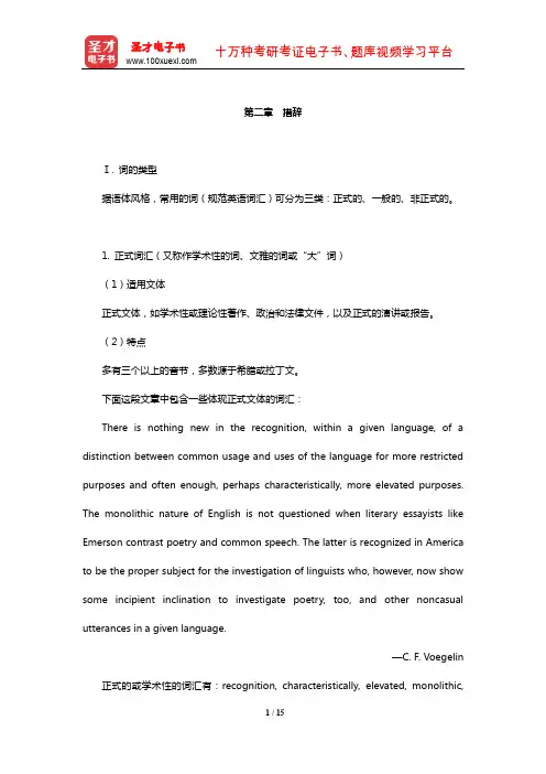 丁往道《英语写作手册(中文版)》复习笔记(措辞)【圣才出品】