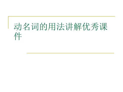 动名词的用法讲解优秀课件