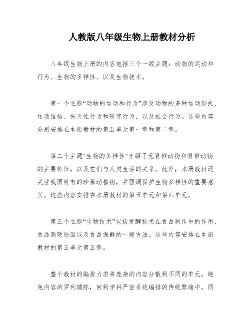 人教版八年级生物上册教材分析