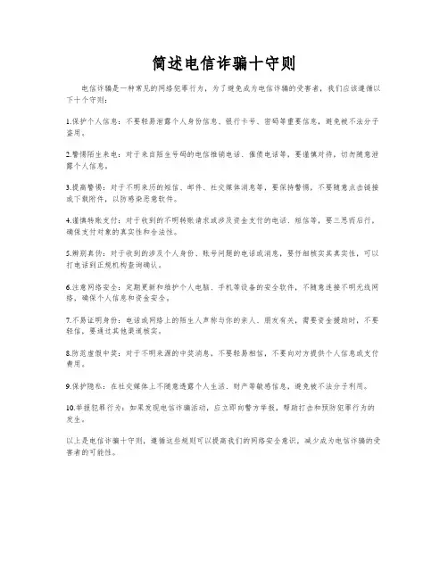 简述电信诈骗十守则