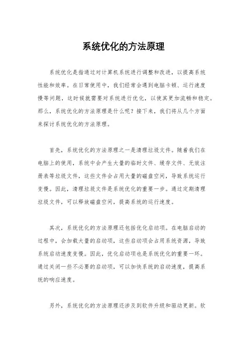 系统优化的方法原理