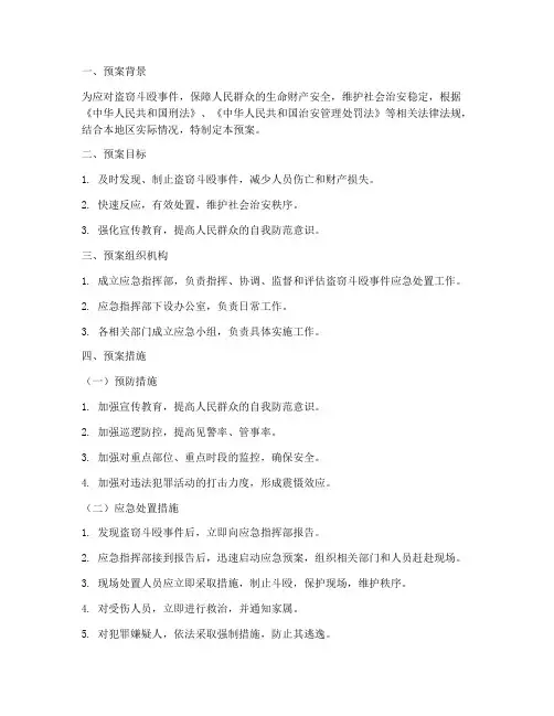 盗窃斗殴应急预案范文
