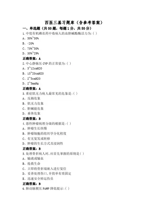 西医三基习题库(含参考答案)