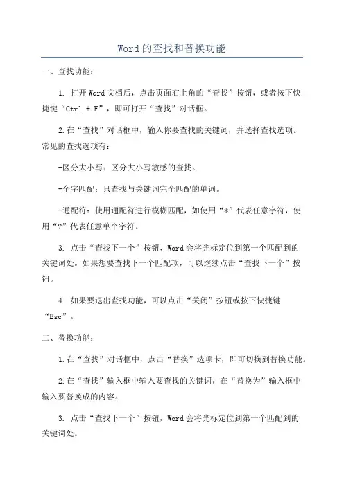 Word的查找和替换功能