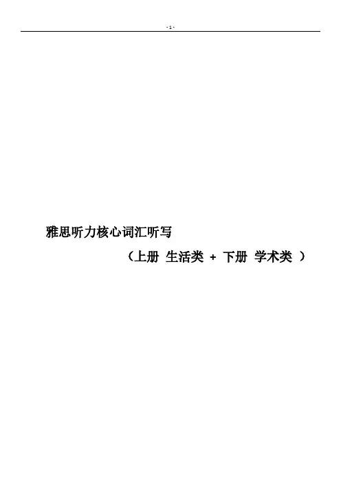 雅思听力核心词汇手册配套练习答案