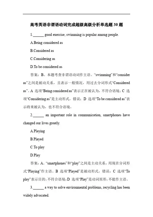 高考英语非谓语动词完成超级高级分析单选题30题