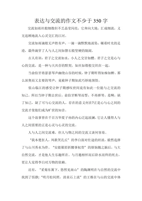 表达与交流的作文不少于350字