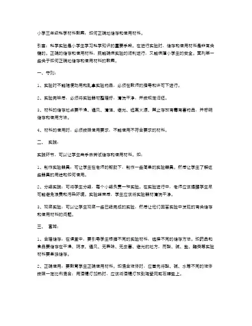 小学三年级科学材料教案：如何正确地储存和使用材料。