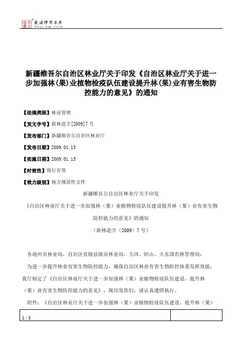 新疆维吾尔自治区林业厅关于印发《自治区林业厅关于进一步加强林