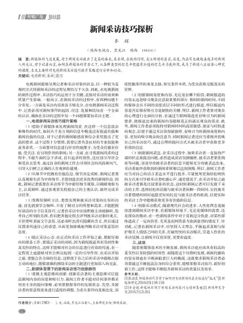 新闻采访技巧探析