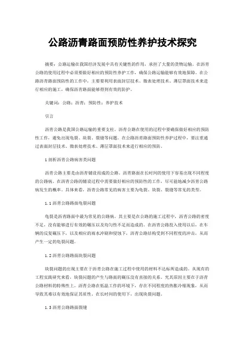 公路沥青路面预防性养护技术探究