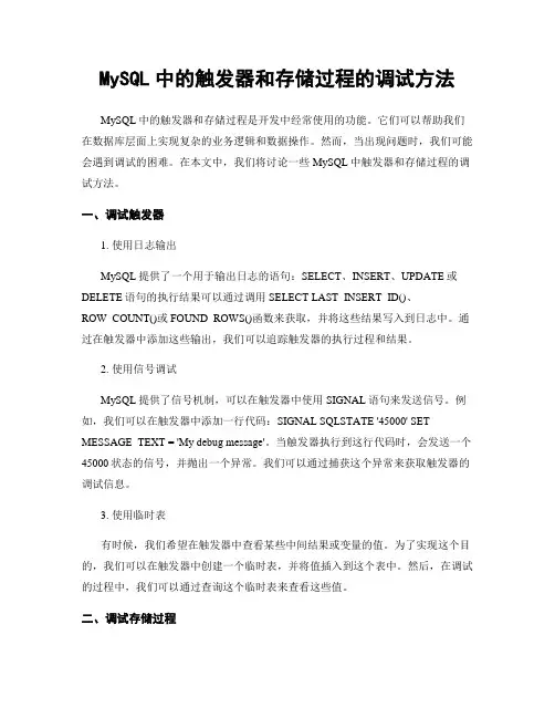MySQL中的触发器和存储过程的调试方法