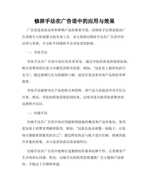 修辞手法在广告语中的应用与效果
