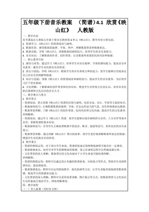 五年级下册音乐教案(简谱)4.1欣赏《映山红》人教版