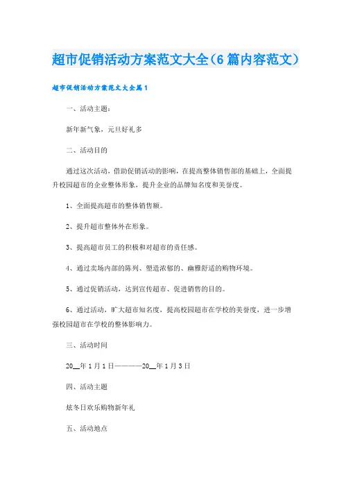 超市促销活动方案范文大全(6篇内容范文)
