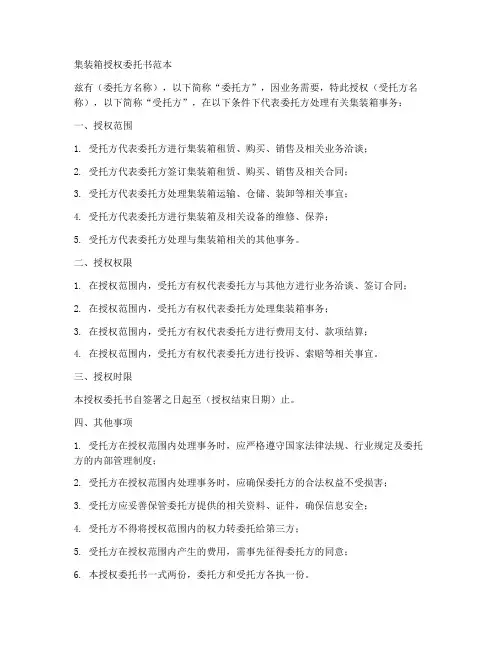 集装箱授权委托书范本