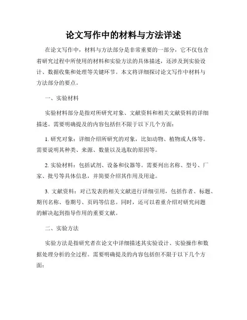 论文写作中的材料与方法详述