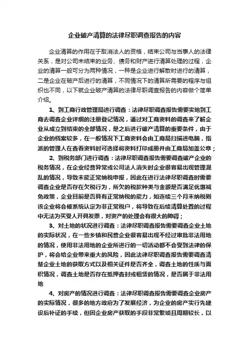 企业破产清算的法律尽职调查报告的内容
