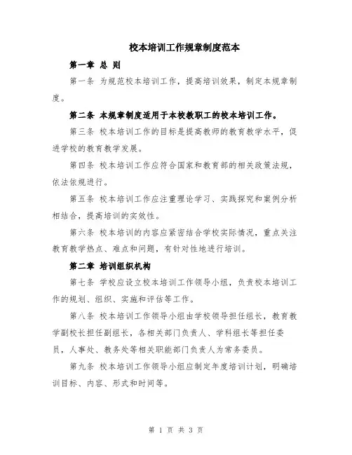校本培训工作规章制度范本