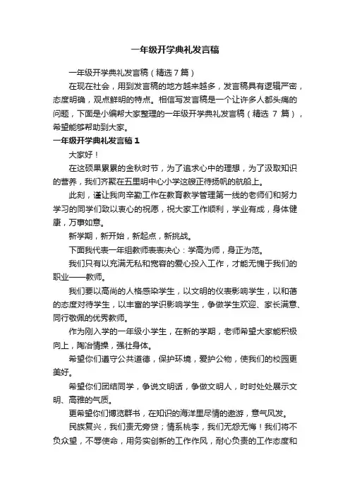 一年级开学典礼发言稿（精选7篇）
