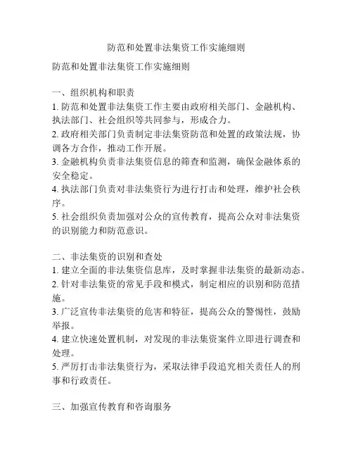 防范和处置非法集资工作实施细则