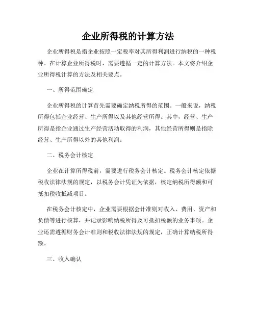 企业所得税的计算方法