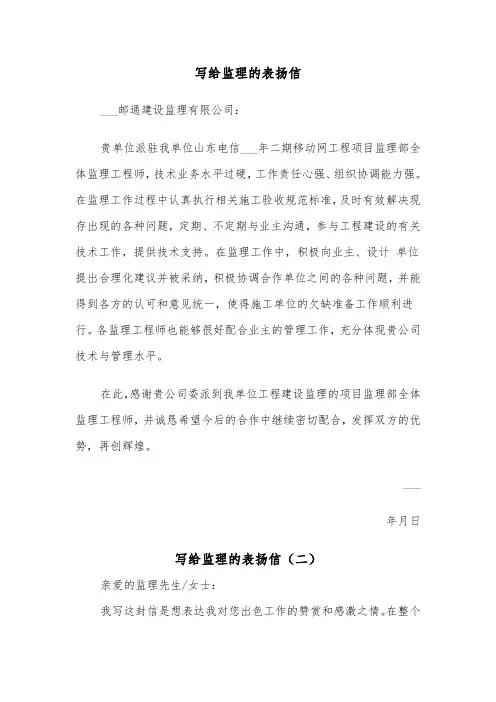 写给监理的表扬信（二篇）
