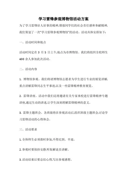 学习雷锋参观博物馆活动方案