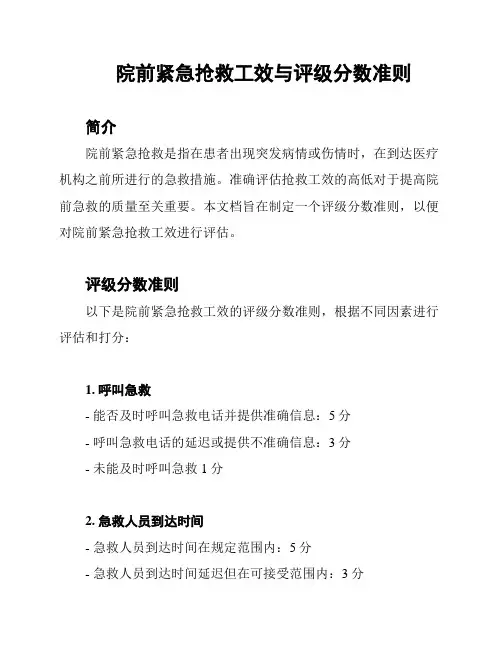 院前紧急抢救工效与评级分数准则