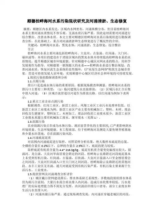 顺德桂畔海河水系污染现状研究及河涌清淤、生态修复