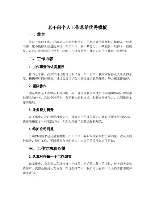 老干部个人工作总结优秀模板