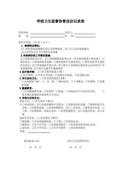 学校卫生监督协管巡访记录表