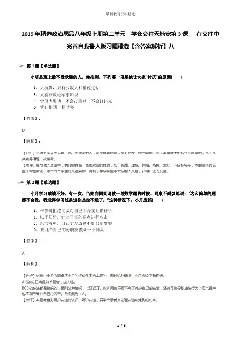 2019年精选政治思品八年级上册第二单元  学会交往天地宽第3课   在交往中完善自我鲁人版习题精选【含答案解