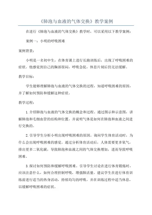 《肺泡与血液的气体交换》教学案例